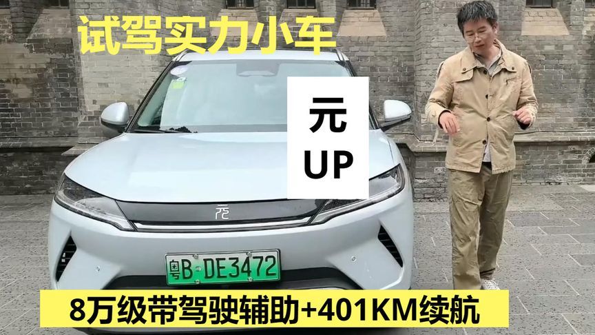 试驾实力小车元UP，8万级带驾驶辅助+401KM续航