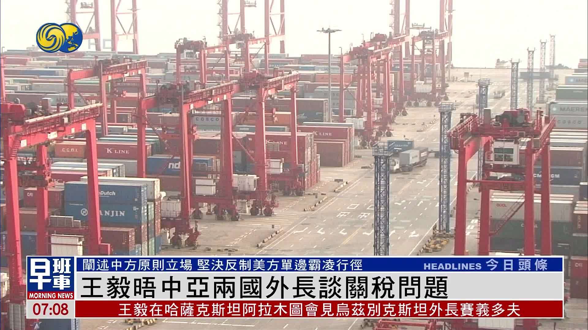 王毅晤中亚两国外长谈关税问题