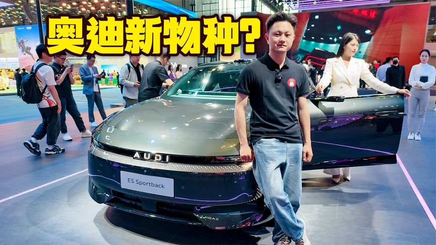 亮相上海车展！上汽奥迪E5 Sportback科技感十足？