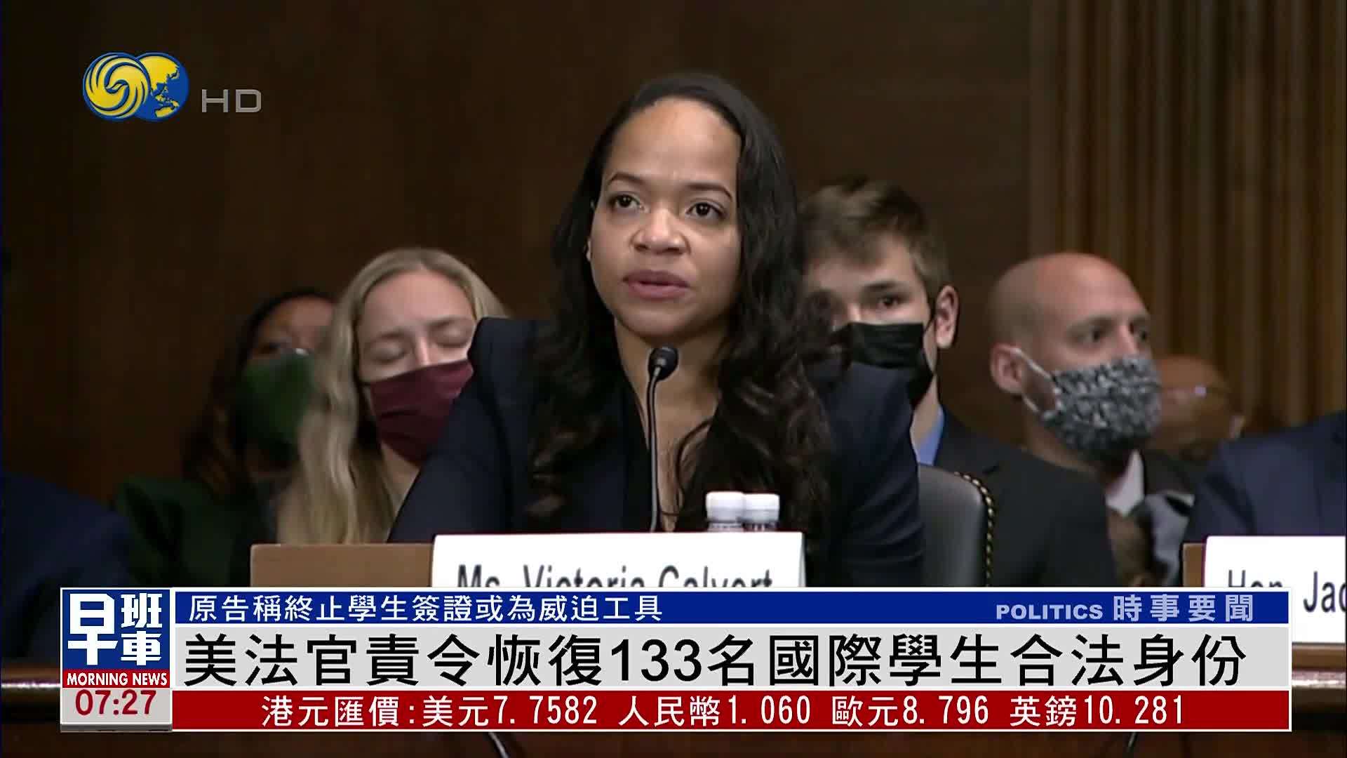 美国法官责令恢复133名国际学生合法身份