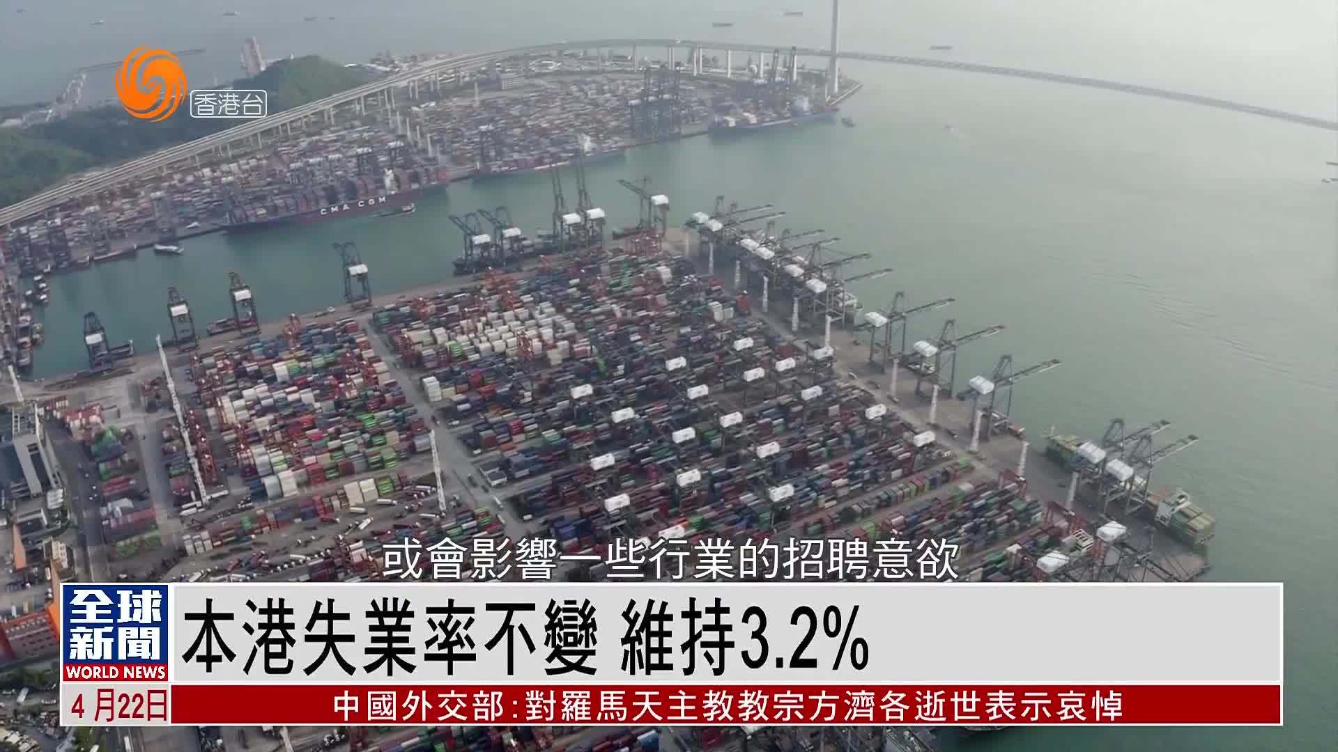 粤语报道｜香港今年首季失业率不变 维持3.2%
