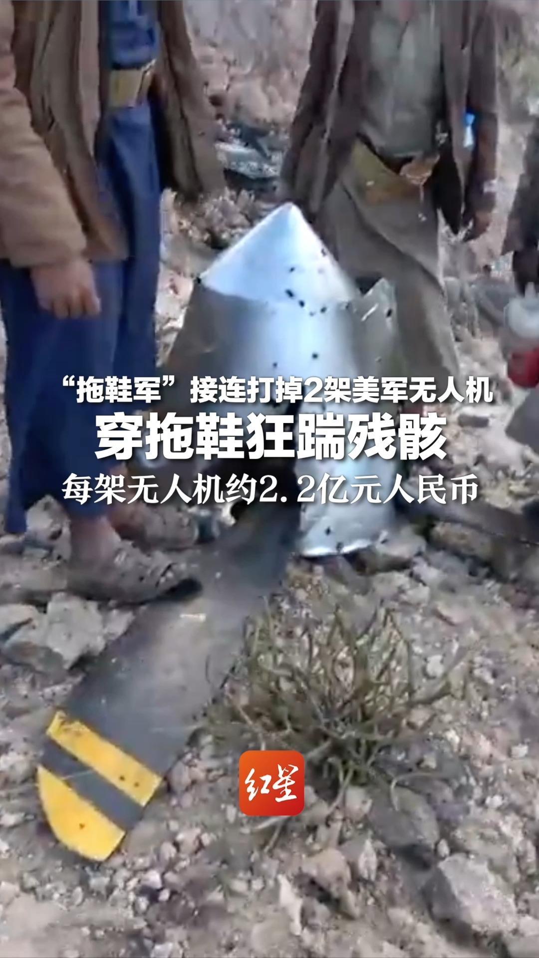 “拖鞋军”接连打掉2架美军无人机 穿拖鞋狂踹残骸 每架无人机约2.2亿元人民币