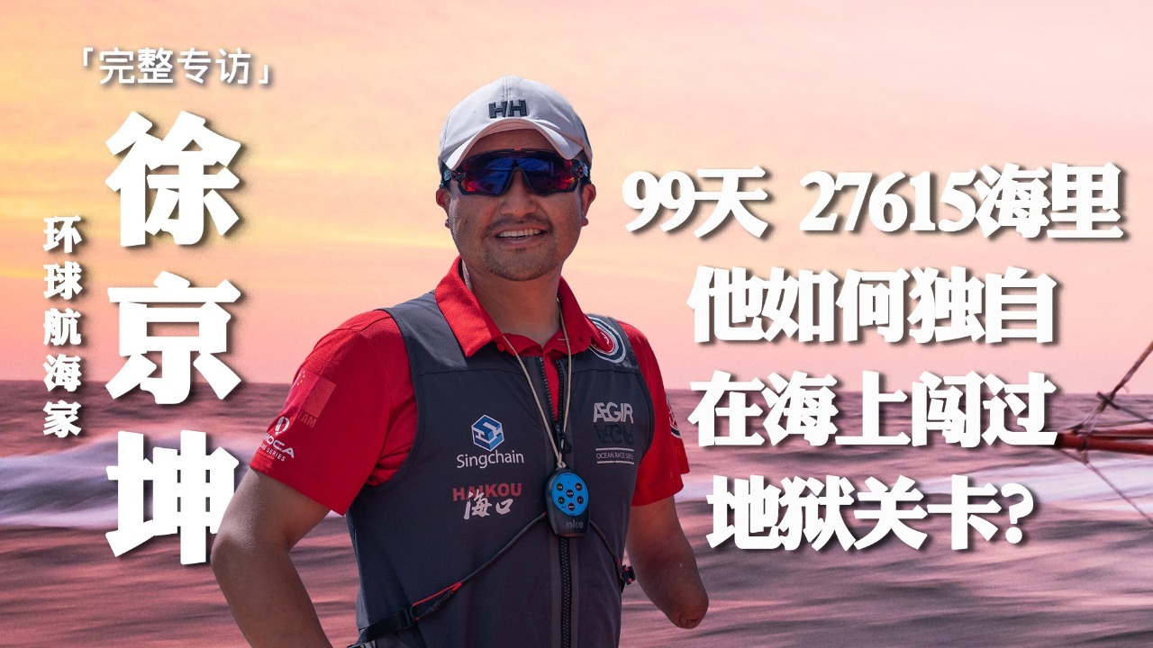 专访徐京坤——“三头六臂”航海记