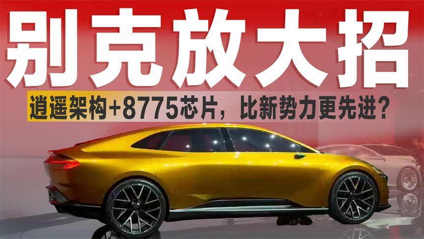 别克放大招！逍遥架构+8775芯片，比新势力更先进？