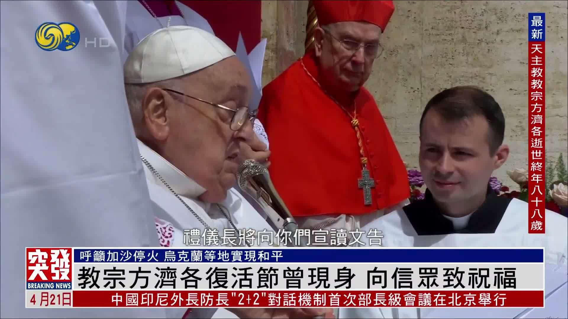 教宗方济各复活节曾现身 向信众致祝福