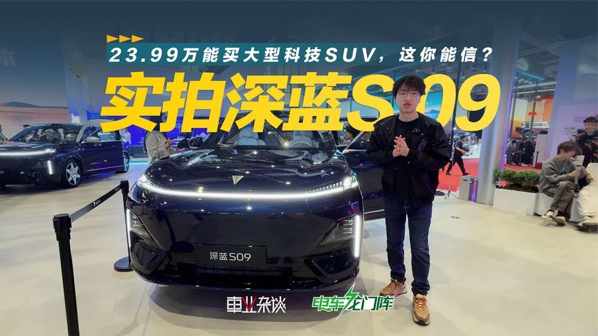 融合问界理想的优势，但价格比他们便宜十万，深蓝S09也太狠了