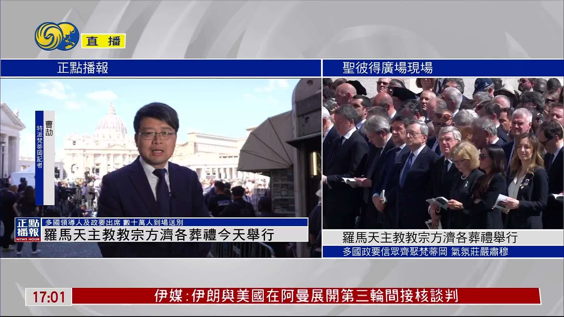 记者连线｜多国领导人及政要出席方济各葬礼 数十万人到场送别
