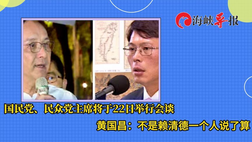 国民党民众党主席将于明天会面，黄国昌：不是赖清德一个人说了算