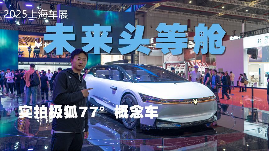上海车展：未来头等舱长这样？实拍极狐77°概念车