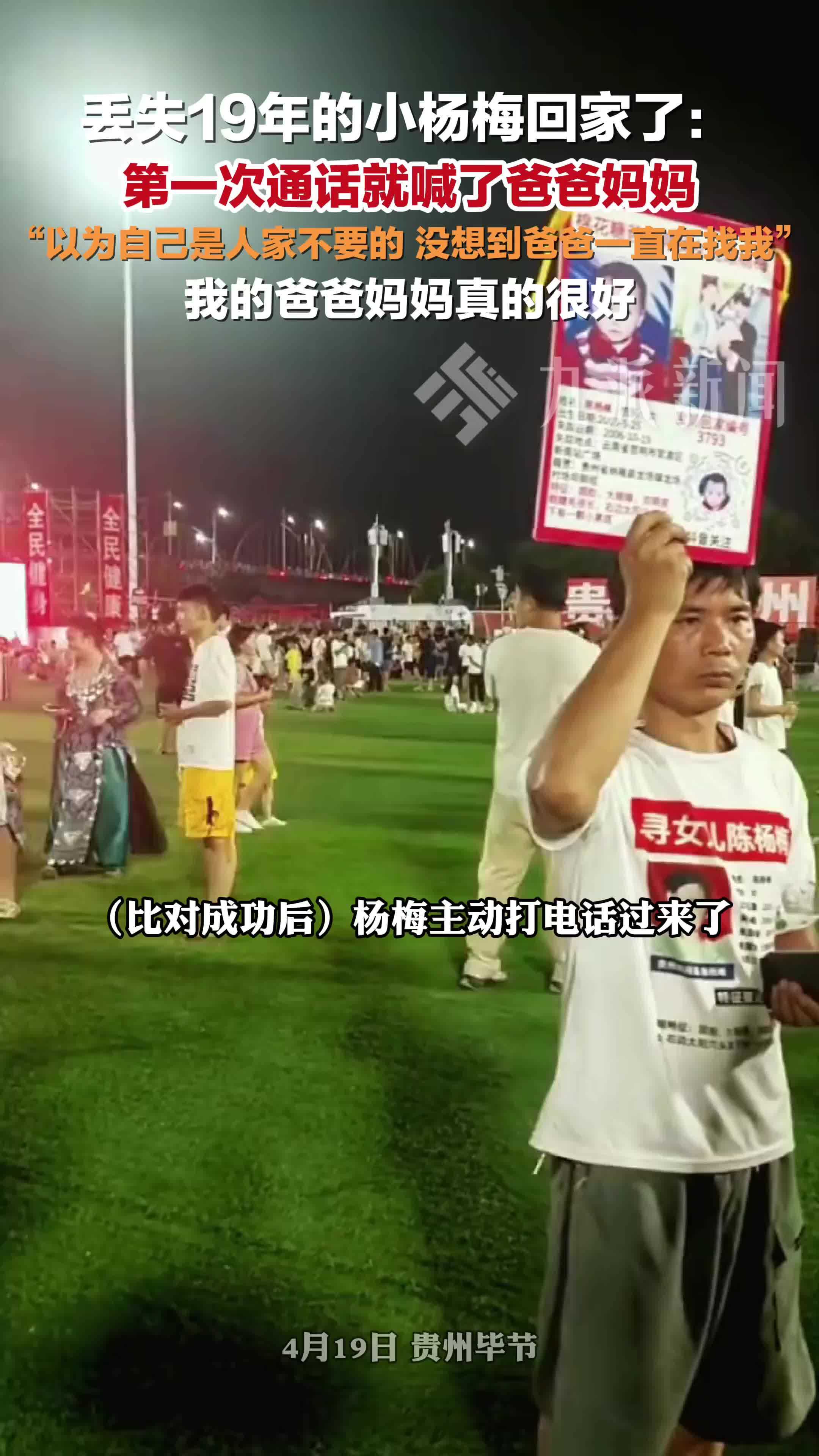 丢失19年的小杨梅第一次通话就喊了爸爸妈妈