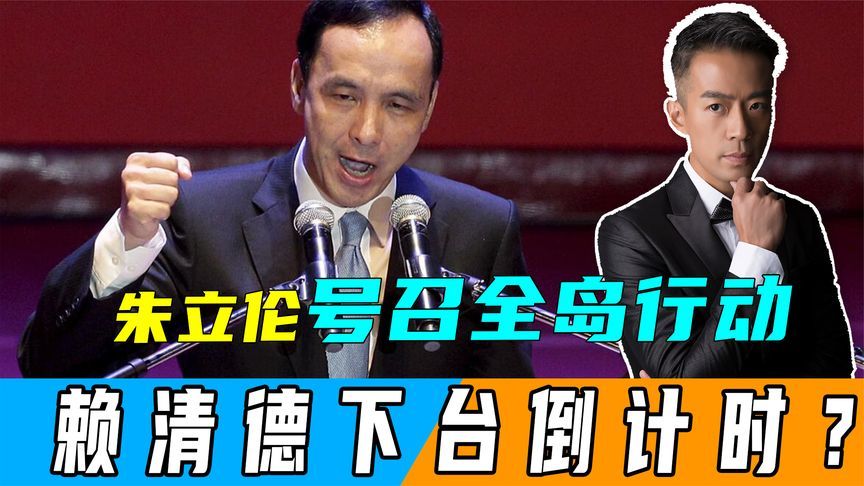 赖清德下台倒计时？朱立伦宣战，号召全岛2300万人反抗民进党