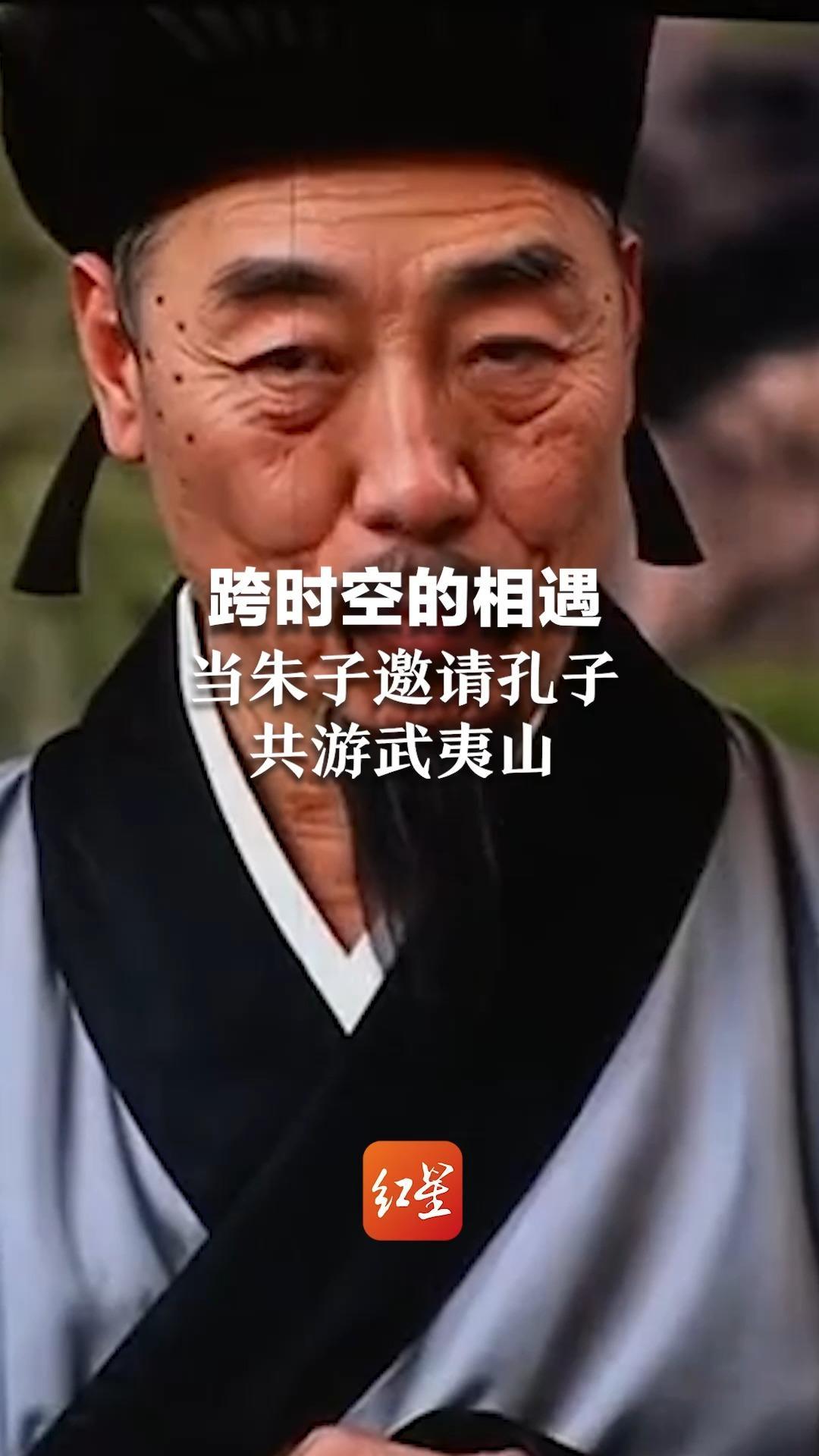 跨时空的相遇 当朱子邀请孔子共游武夷山