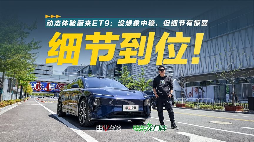 动态体验蔚来ET9：没想象中稳，但细节有惊喜