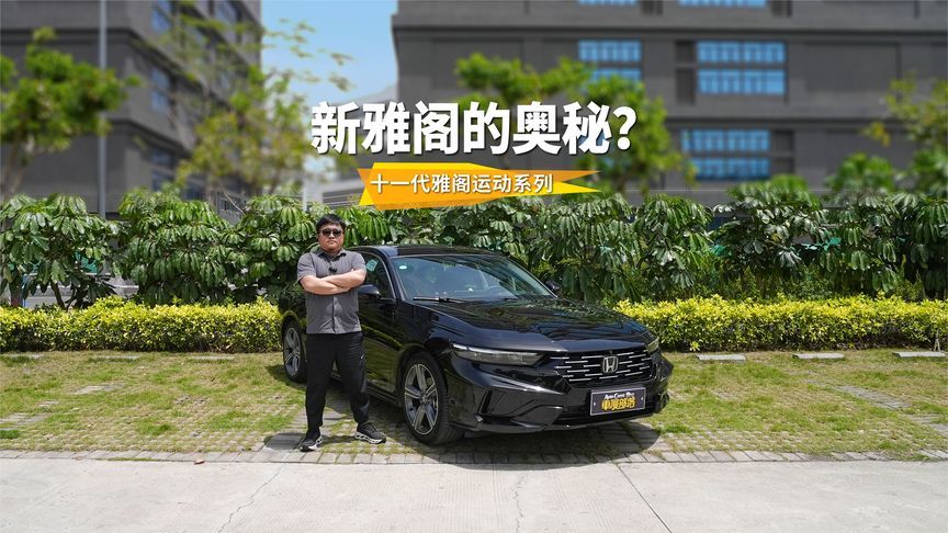 开15年依然不过时，新雅阁升级隐藏了什么奥秘#雅阁颜选焕新上市