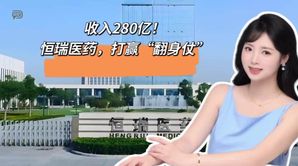 恒瑞医药，打赢“翻身仗”