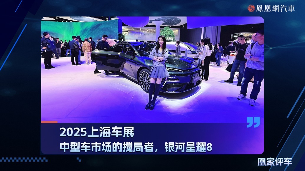 2025上海车展：中型车市场的搅局者，银河星耀8
