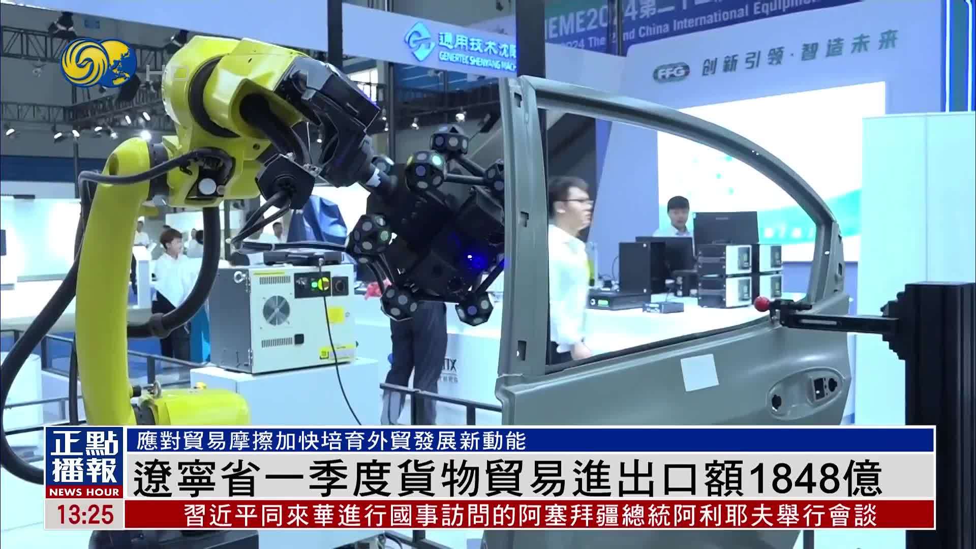 辽宁省一季度货物贸易进出口额1848亿