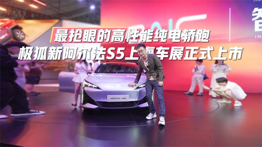 最抢眼的高性能纯电轿跑，极狐新阿尔法S5上海车展正式上市