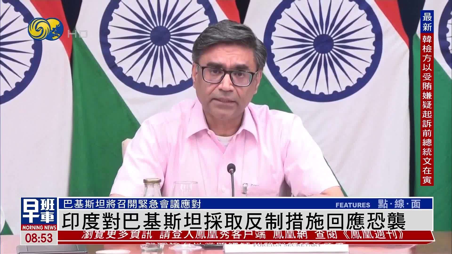 印度对巴基斯坦采取反制措施回应恐袭