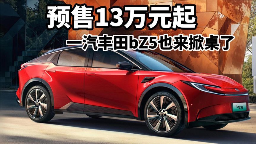 预售13万起，一汽丰田bZ5也掀桌了，550km长续航 Momenta 5.0