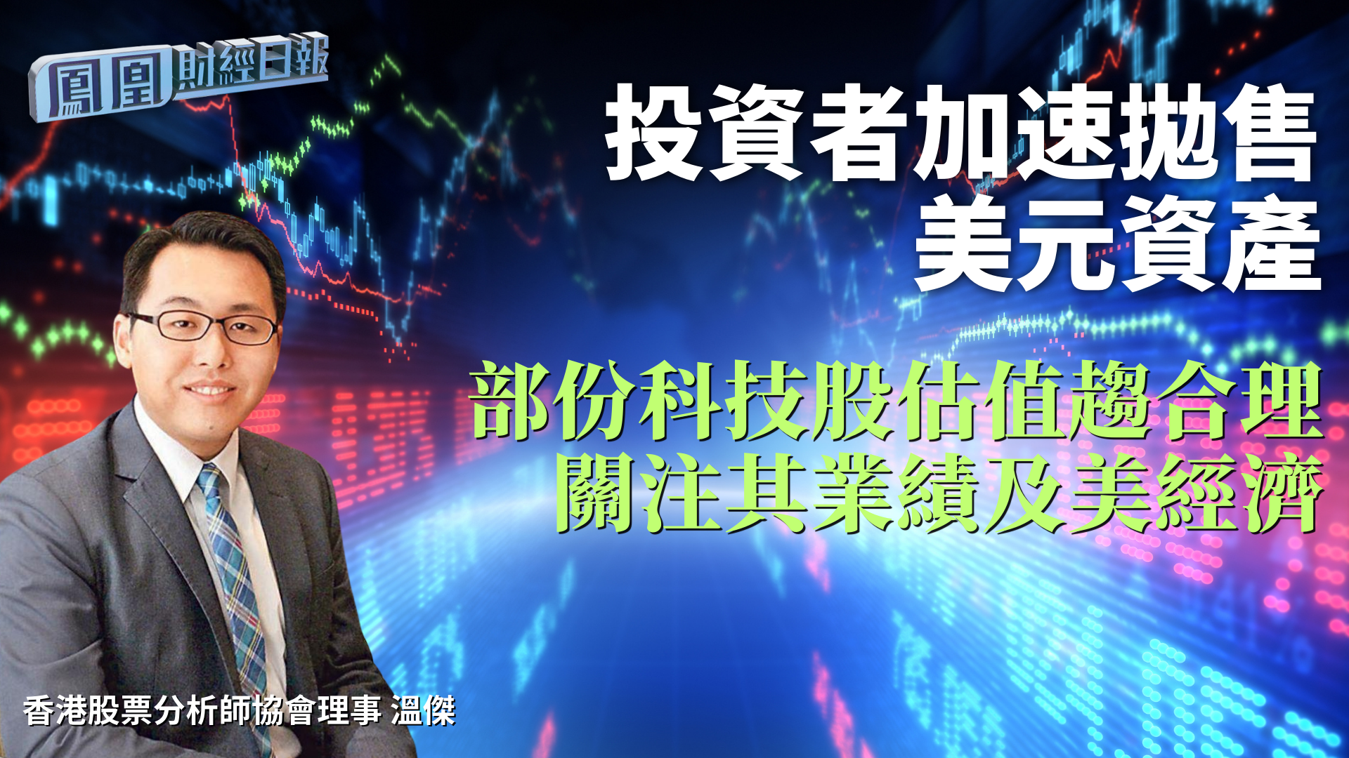 投资者加速抛售美元资产 温杰：部份科技股估值趋合理 关注其业绩及美经济