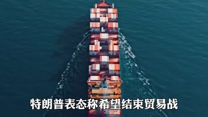 不打了？特朗普希望结束贸易战，中方态度变了，普京无法置身事外