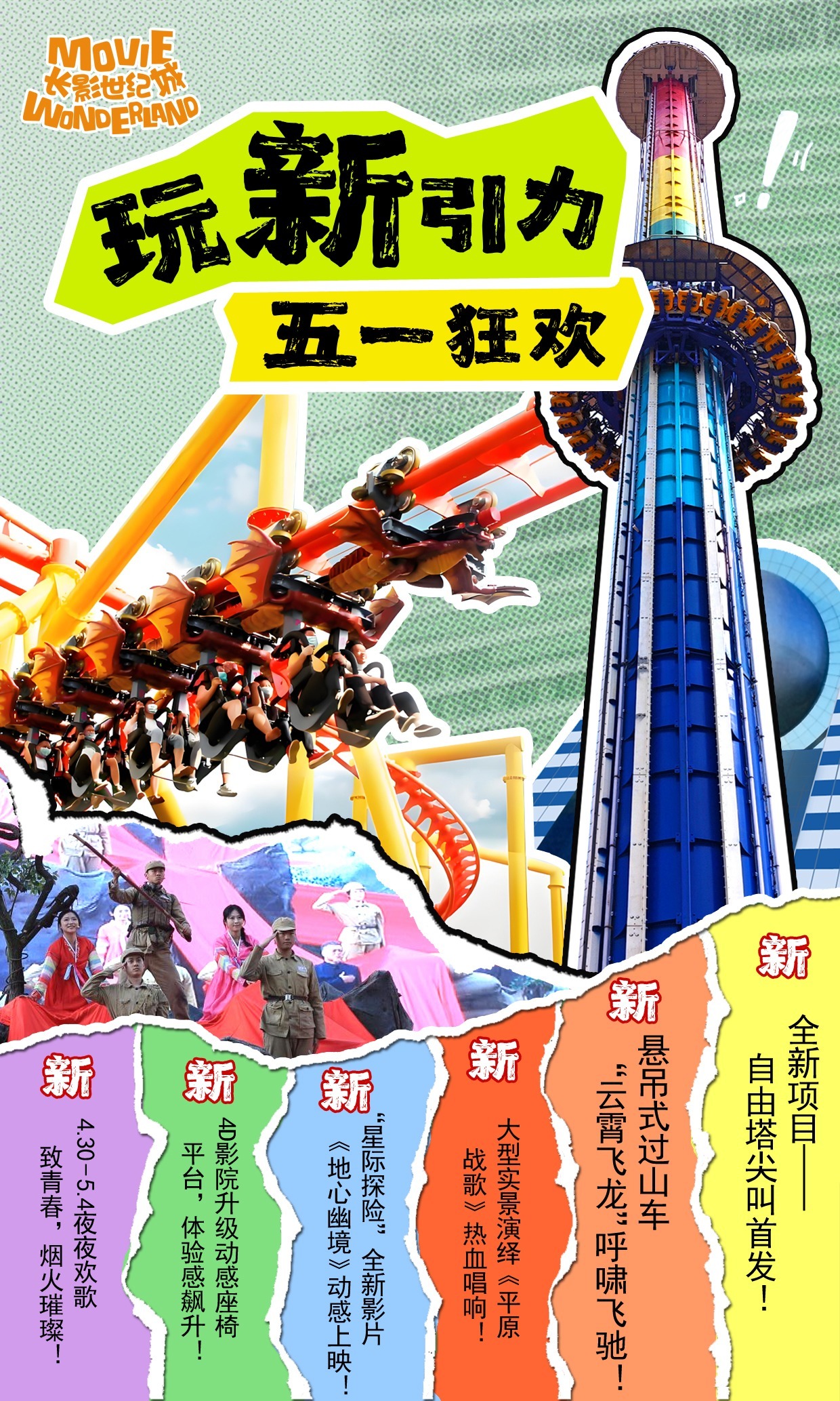 长影世纪城五一狂欢启幕！ 跳楼机首秀+夜场嘉年华，沉浸式体验热血英雄故事