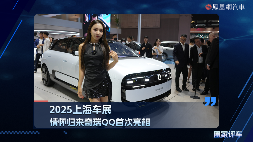 2025上海车展：情怀归来奇瑞QQ首次亮相