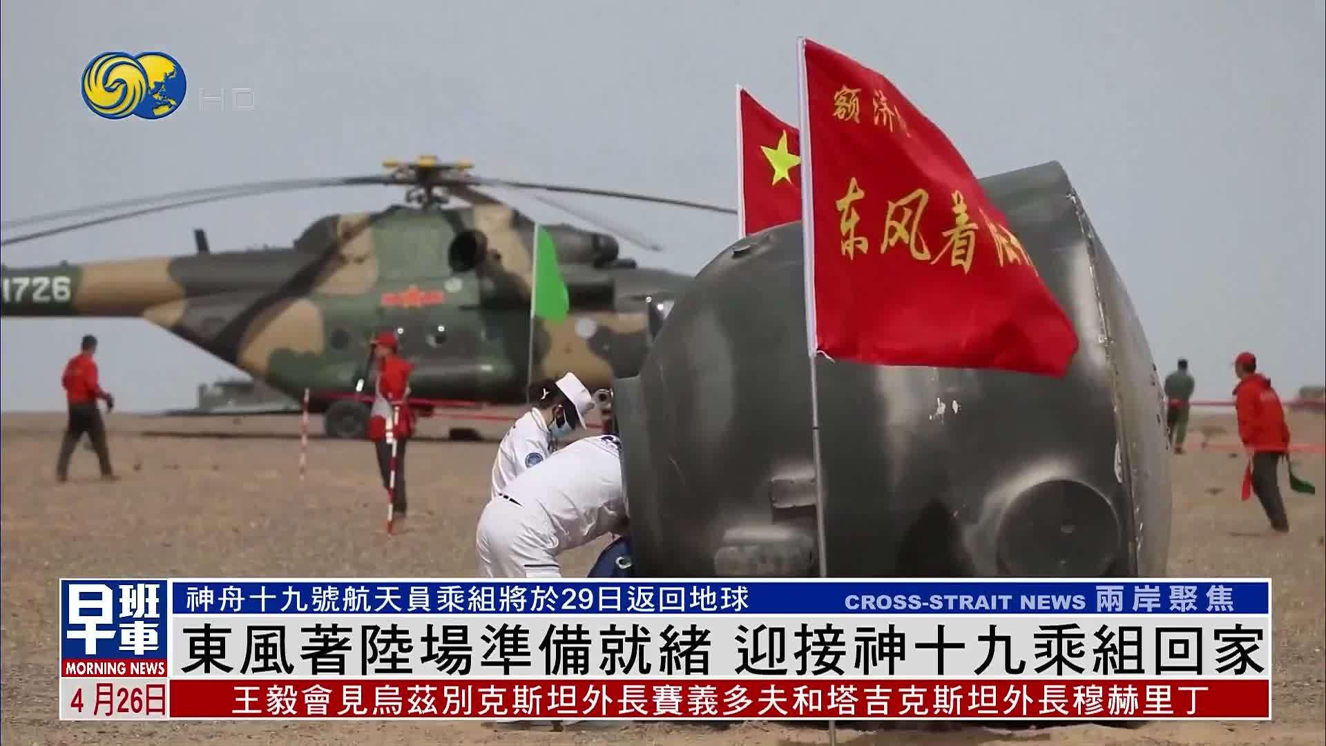 东风着陆场准备就绪 迎接神十九乘组回家