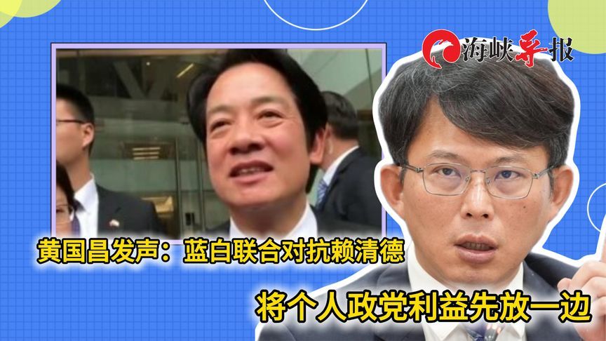 跟朱立伦会面，黄国昌：蓝白联合对抗赖清德，将个人利益放一边