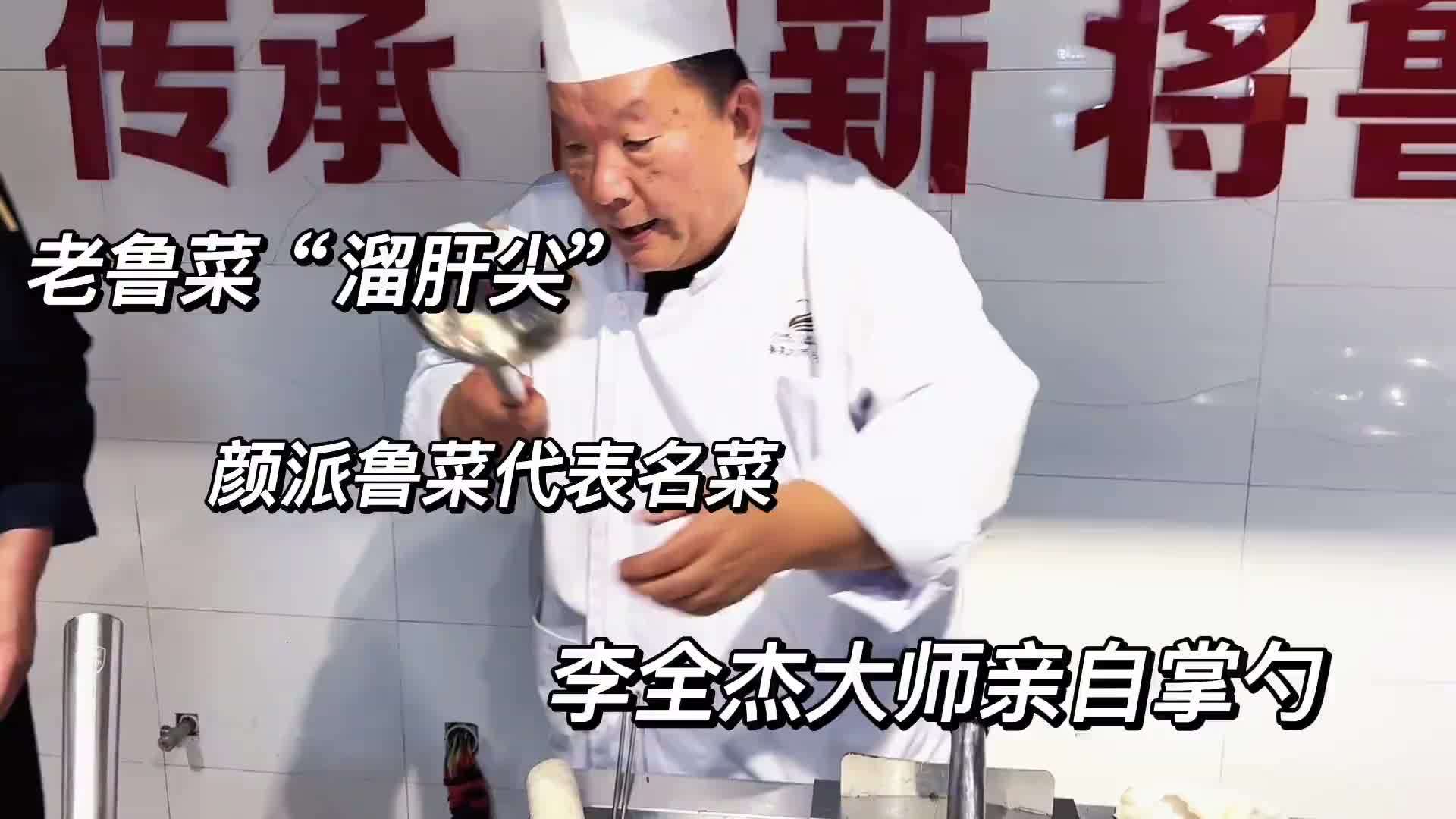 老济南鲁菜“溜肝尖”，颜派鲁菜大师李全杰亲自掌勺
