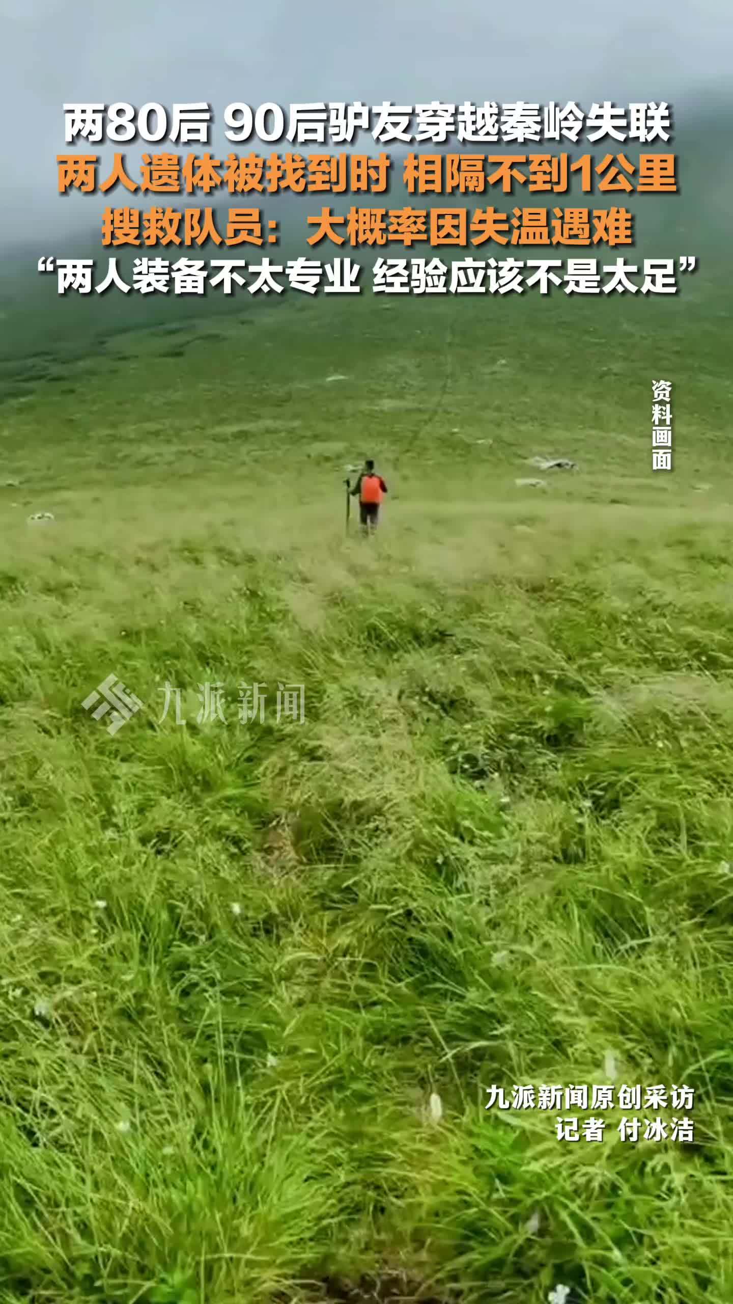 两驴友穿越秦岭遇难，搜救队员：大概率因失温遇难，两人装备不太专业