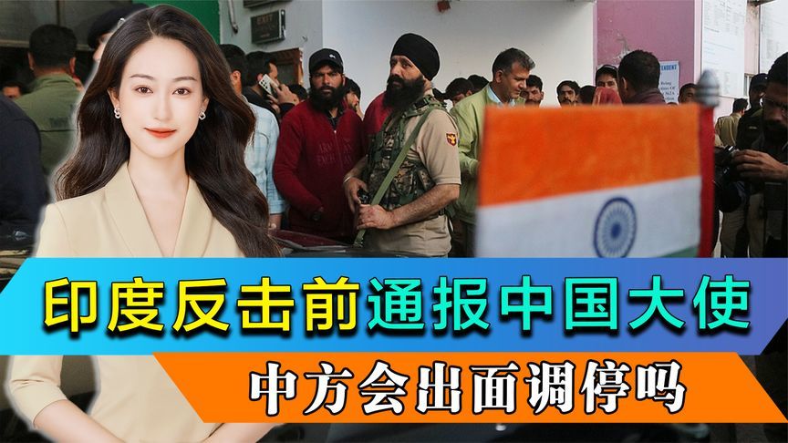 印巴局势恶化，中方会出面调停吗？印度反击前，先行通报中国大使