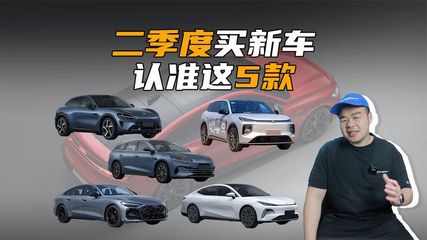 二季度还有5款新车将上市，都是大热车款，想好买谁了吗？