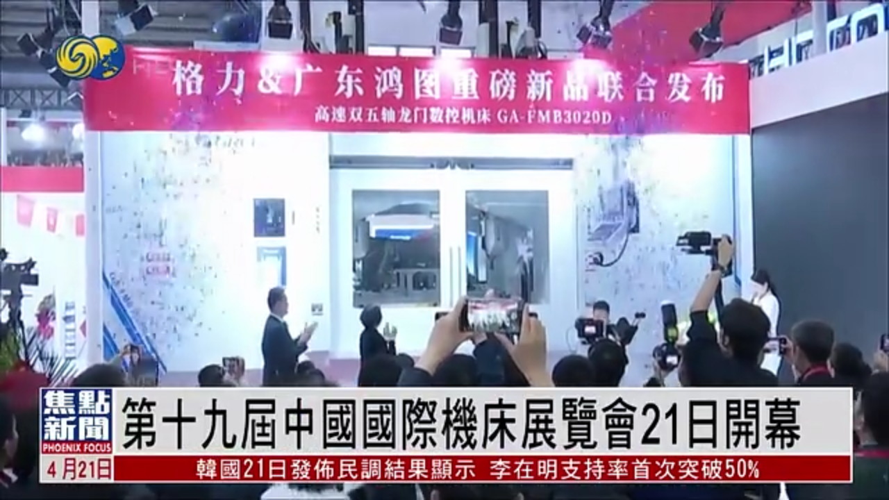 第十九届中国国际机床展览会21日开幕