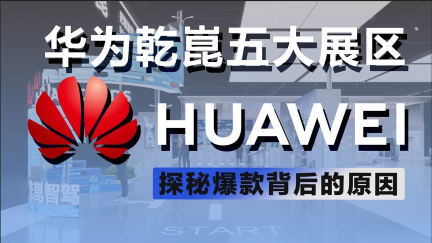 探馆华为乾崑五大展区，揭秘爆款背后的真正原因