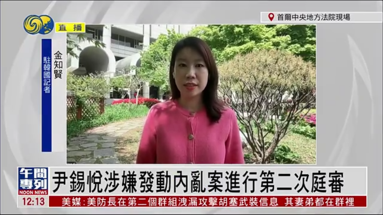 记者连线｜尹锡悦涉嫌发动内乱案进行第二次庭审