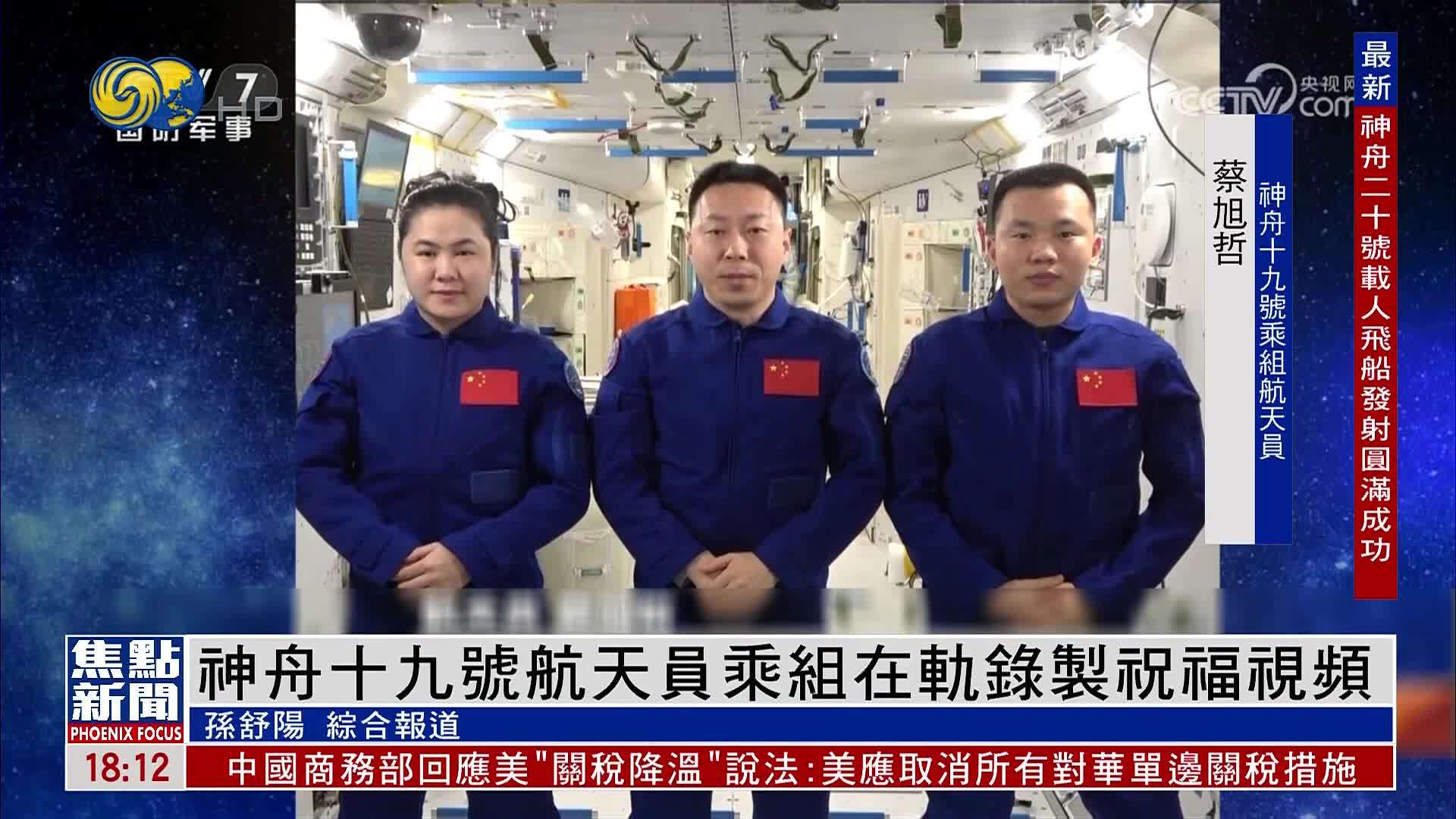 神舟十九号航天员乘组在轨录制祝福视频