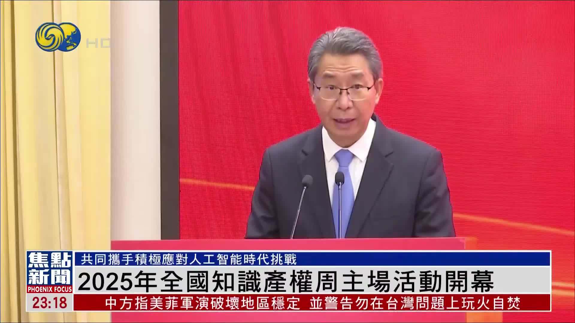 2025年全国知识产权周主场活动开幕