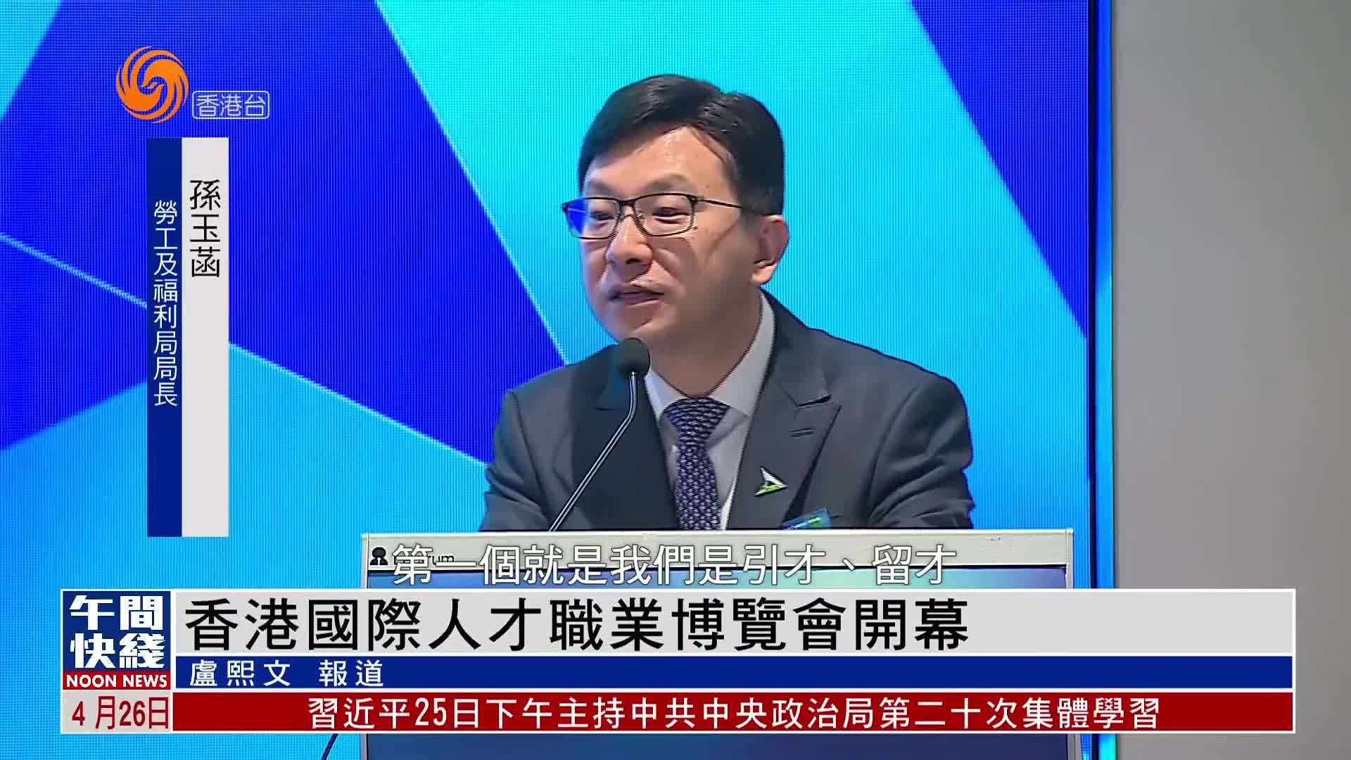 粤语报道｜香港国际人才职业博览会开幕