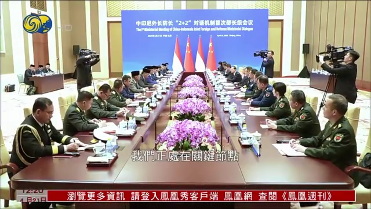 中国印尼首次“2+2”机制部长级会议举行