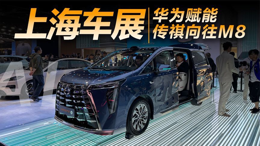 实拍传祺向往M8，华为赋能的真旗舰