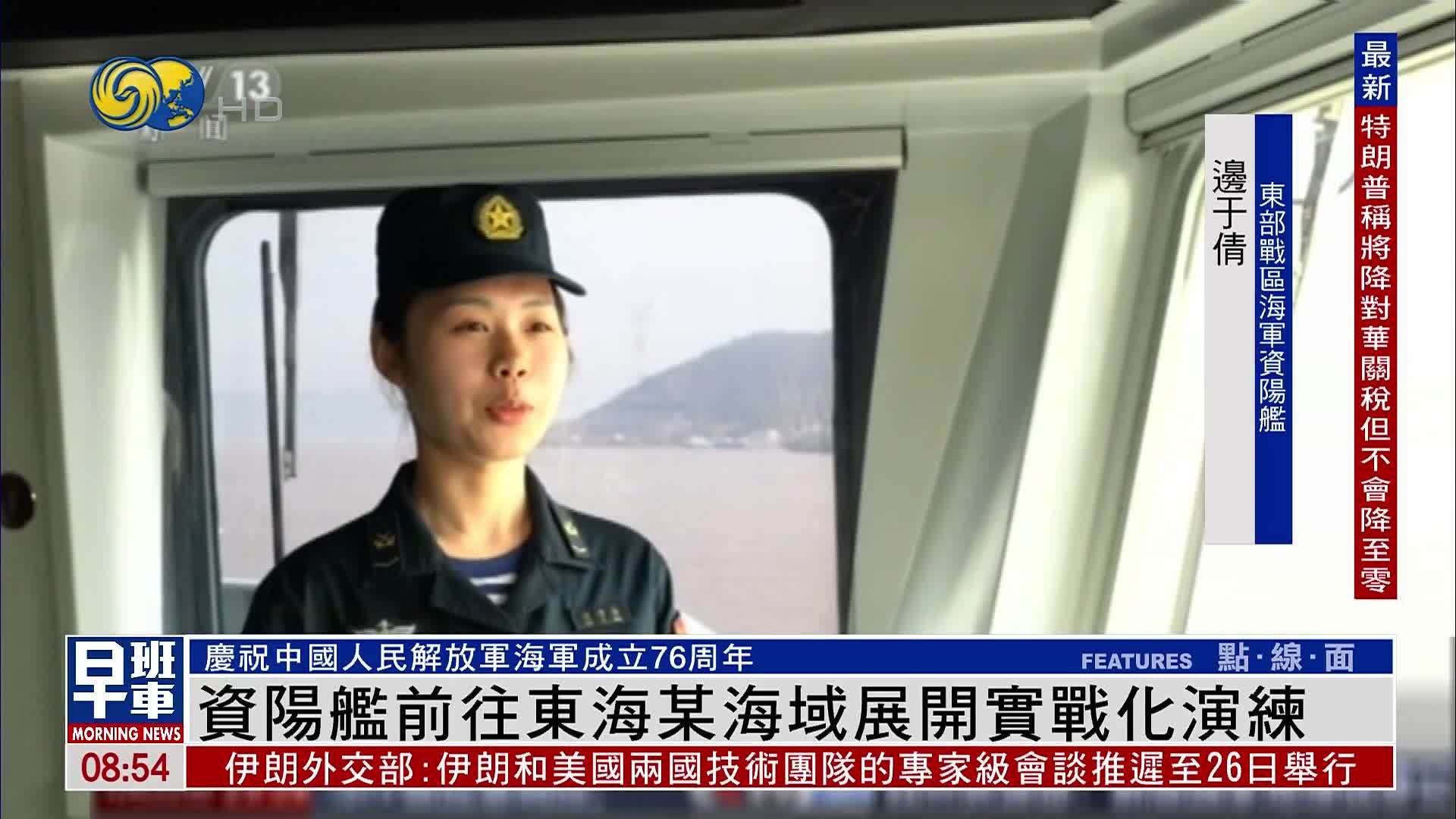 资阳舰前往东海某海域展开实战化演练