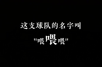这支球队的名字 叫“喂喂喂”