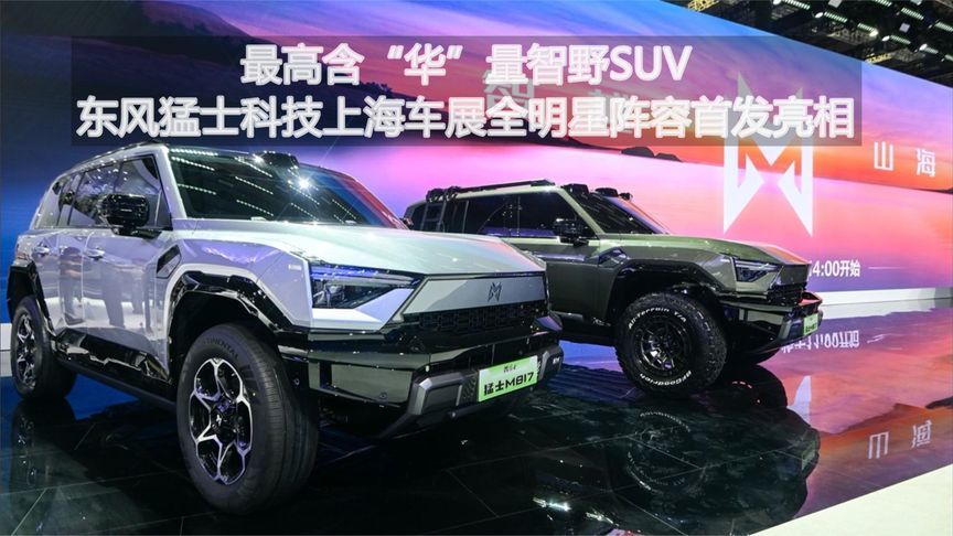 最高含“华”量智野SUV 东风猛士科技上海车展全明星阵容首发亮相