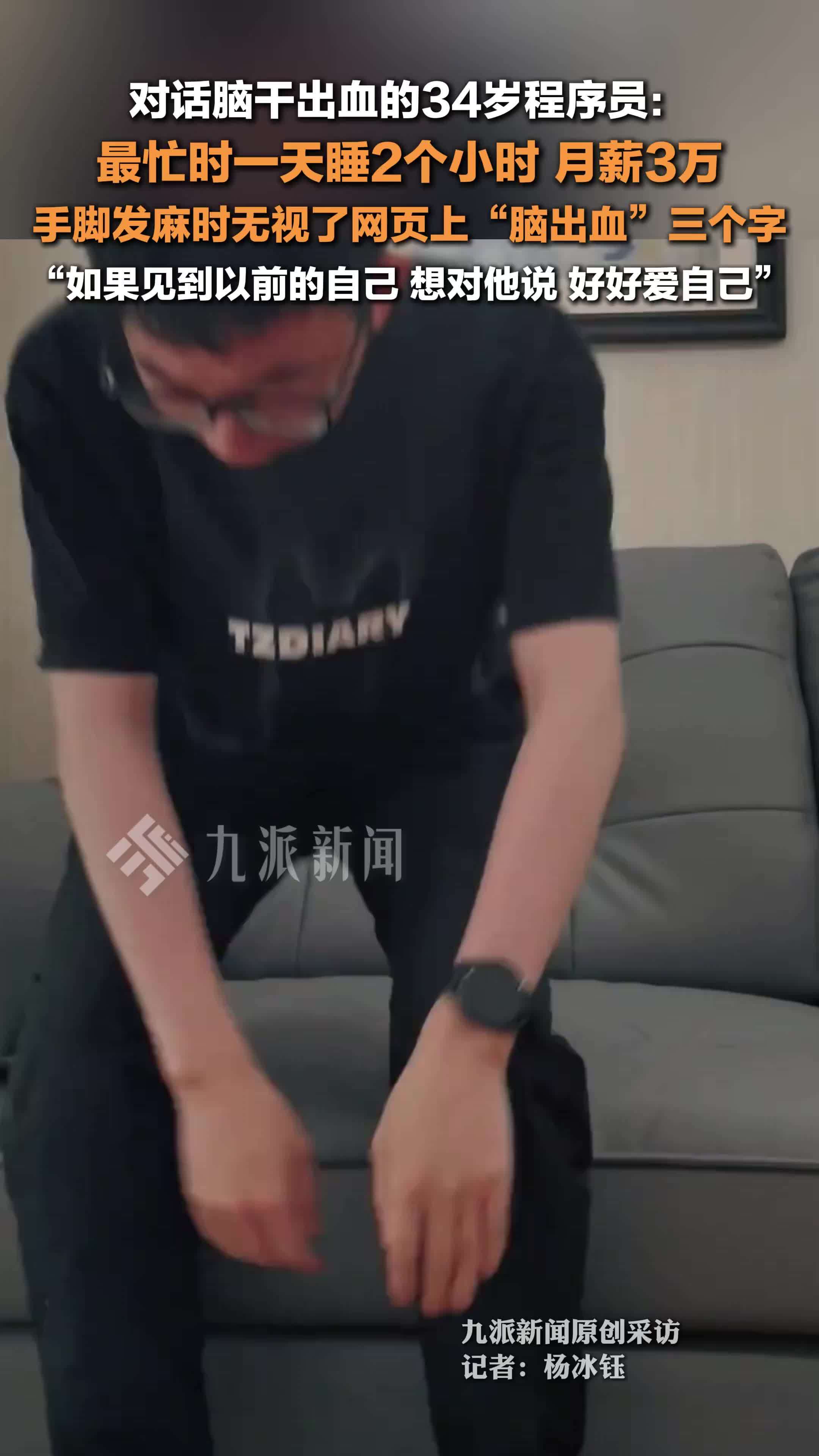 对话脑干出血的34岁程序员：最忙时一天睡2个小时月薪3万