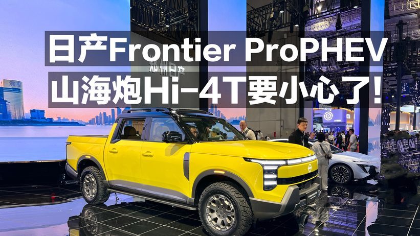 日产Frontier ProPHEV 山海炮Hi-4T要小心了