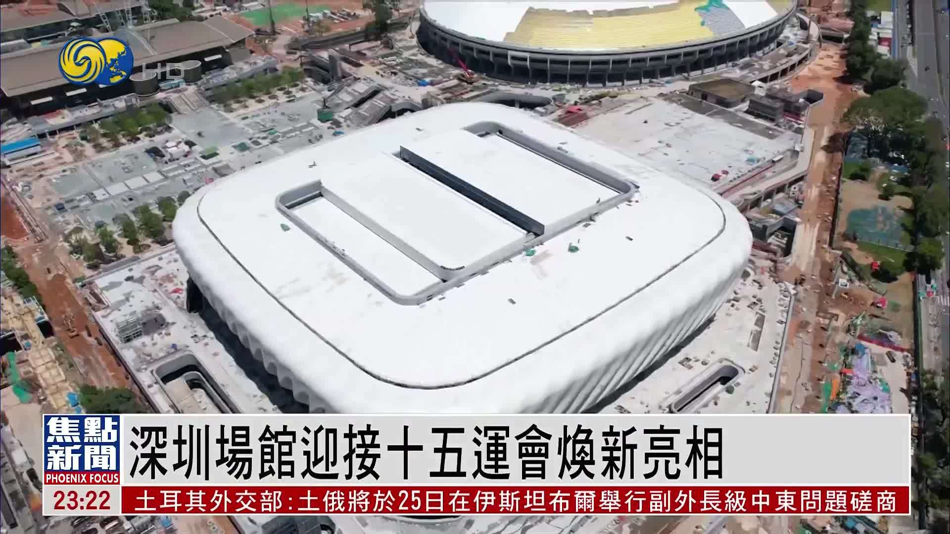 十五届全运会倒计时 深圳新型体育埸馆亮相