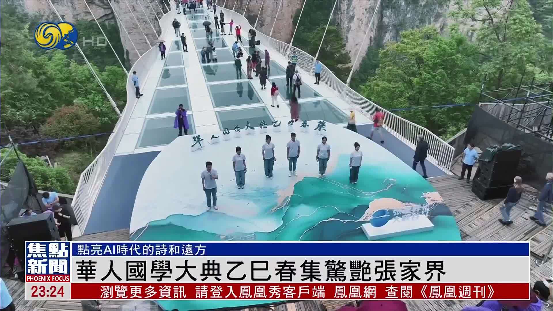 华人国学大典乙巳春集惊艳张家界