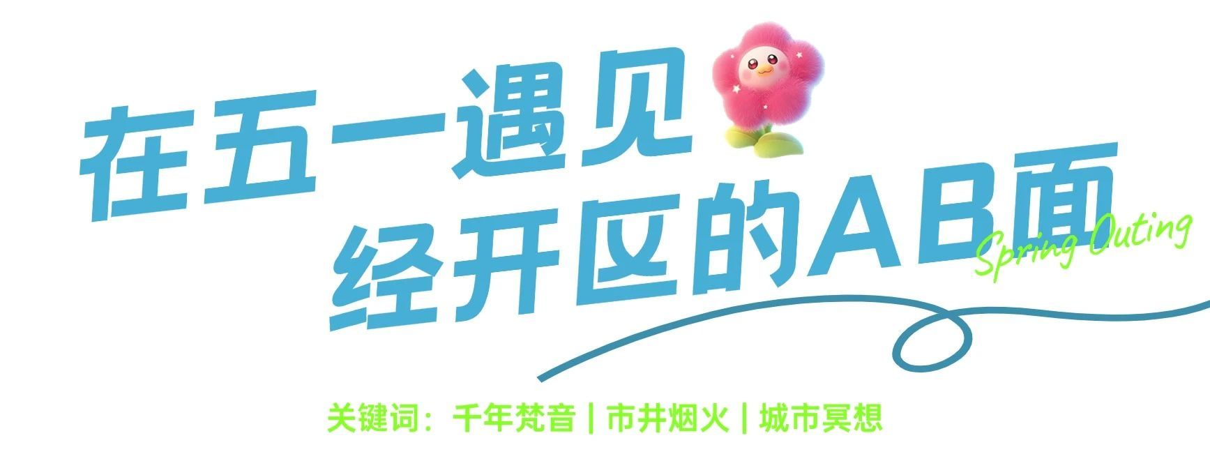 从徐州经开区出发，遇见“经”彩五一！